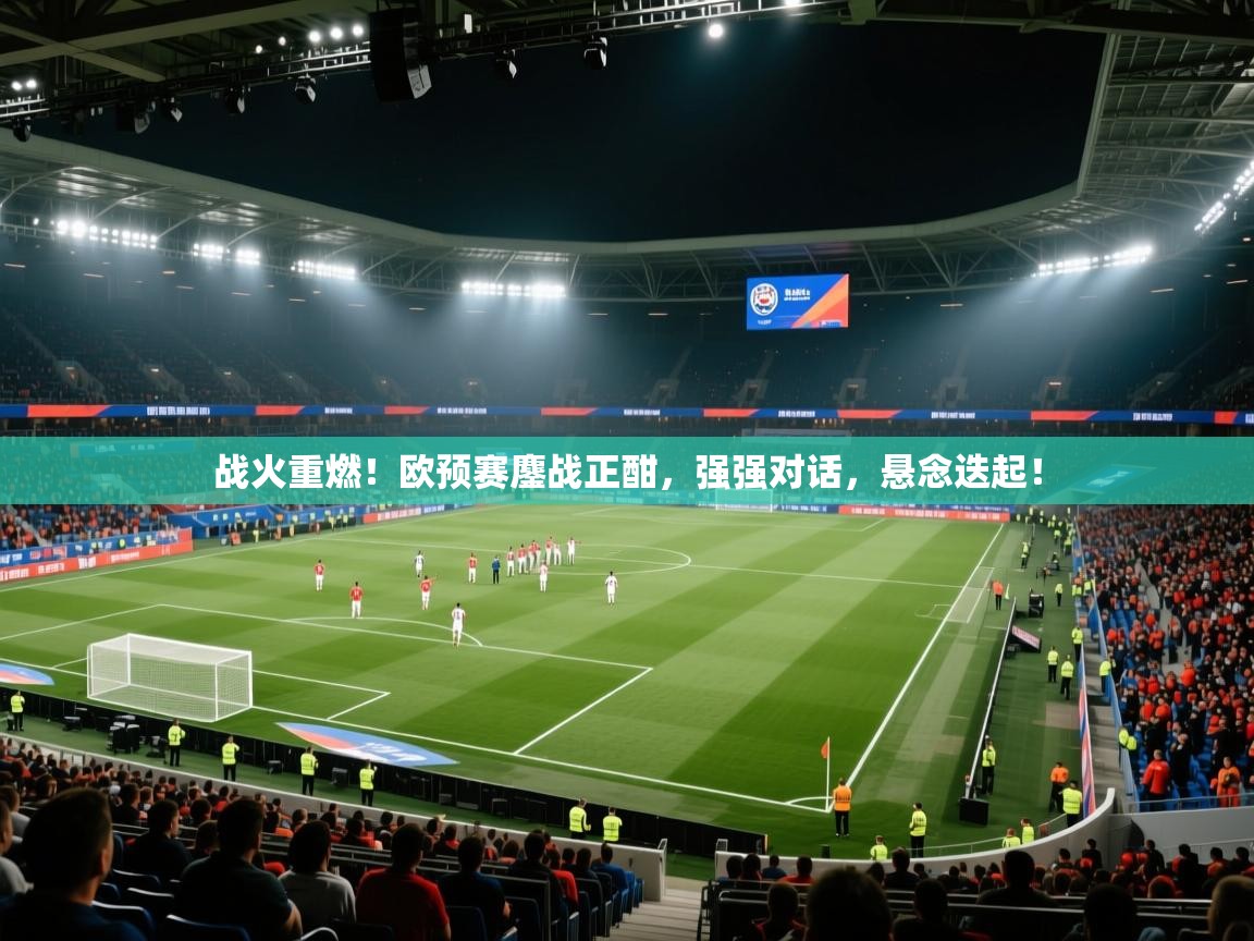 战火重燃!欧预赛鏖战正酣,强强对话,悬念迭起! 第1张