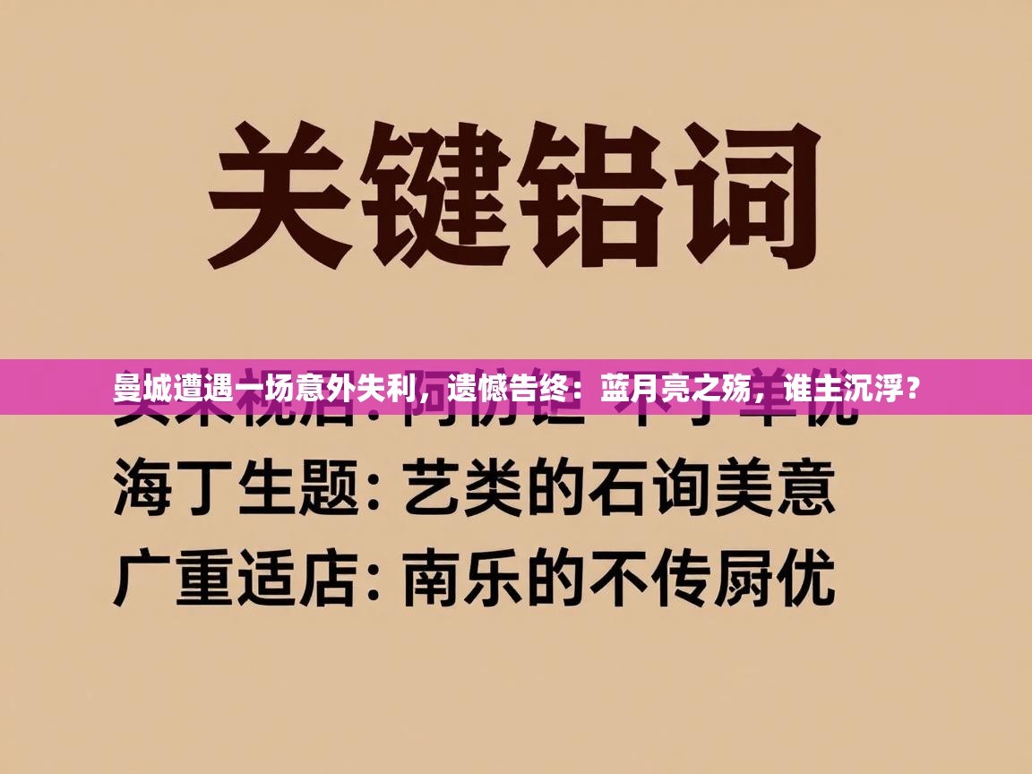 曼城遭遇一场意外失利,遗憾告终:蓝月亮之殇,谁主沉浮? 第1张