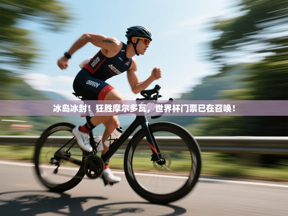 冰岛冰封！狂胜摩尔多瓦，世界杯门票已在召唤！