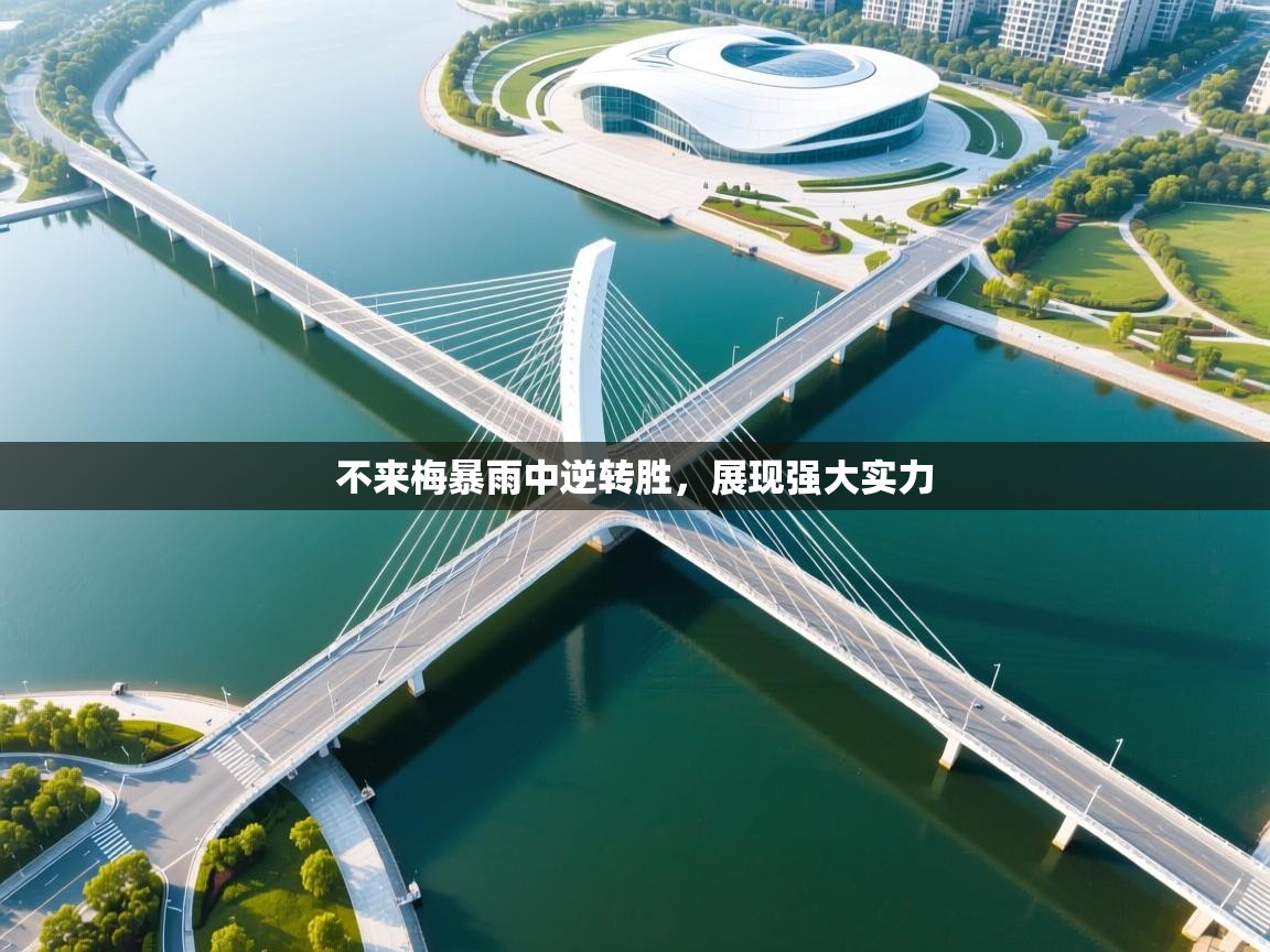 不来梅暴雨中逆转胜,展现强大实力 第2张