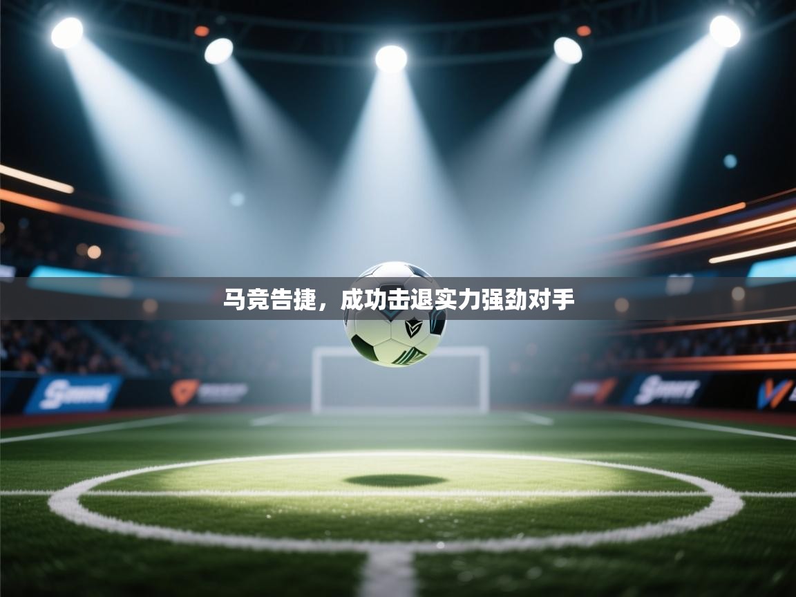 马竞告捷，成功击退实力强劲对手