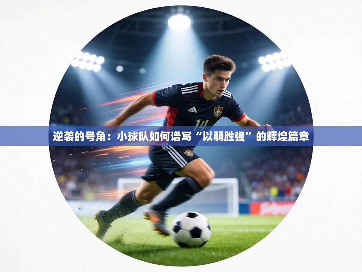 逆袭的号角：小球队如何谱写“以弱胜强”的辉煌篇章