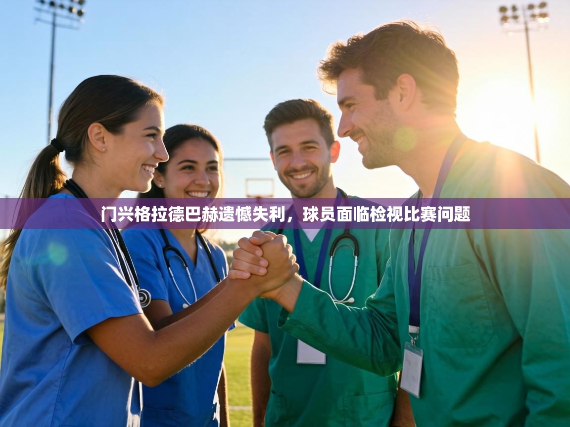 门兴格拉德巴赫遗憾失利,球员面临检视比赛问题 第2张