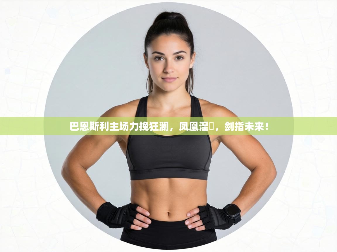 巴恩斯利主场力挽狂澜,凤凰涅槃,剑指未来! 第2张