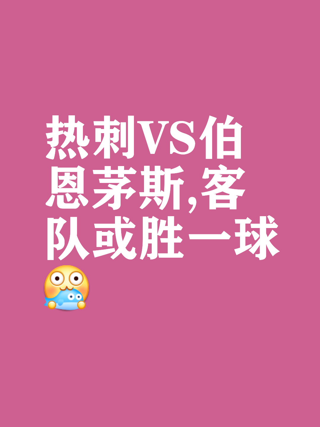 关于伯恩茅斯主场战胜热刺,豪取胜利的信息