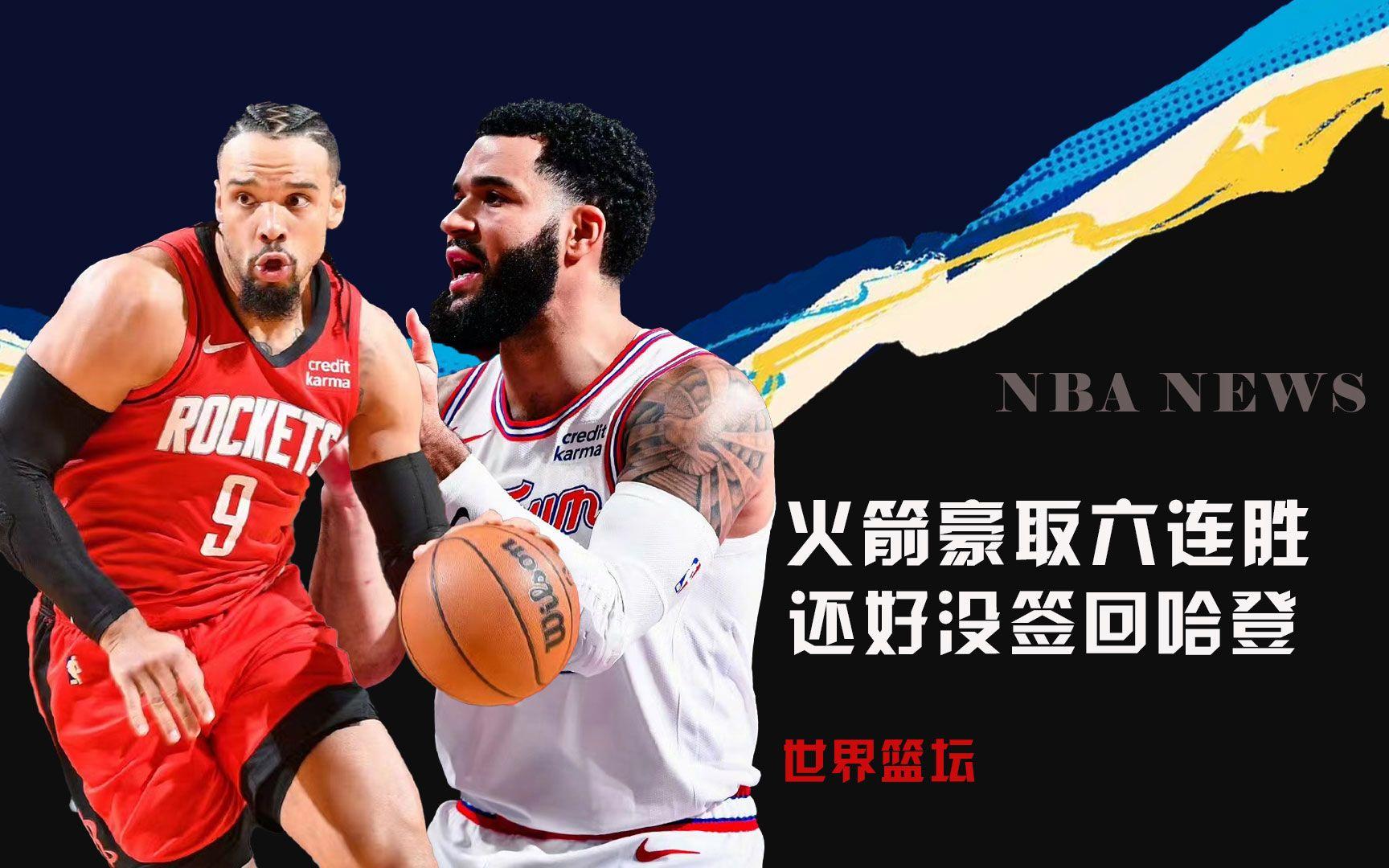 爱游戏网站-火箭再胜掘金两连胜让他们振奋